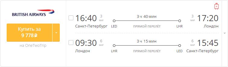 Купить дешевый билет С-Петербург - Лондон за 9800 рублей в обе стороны на Британские авиалинии