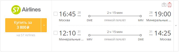 Купить дешевый билет Москва - Минводы за 3800 рублей  туда и обратно на С7 Сибирь