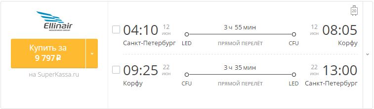 Купить дешевый билет С-Петербург - Корфу за 9800 рублей туда и обратно на Эллинэйр Греция