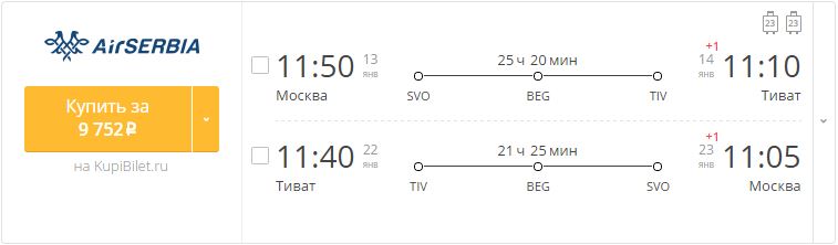 Купить дешевый билет Москва - Тиват Черногория за 9700 рублей в обе стороны на Эйр Сербия