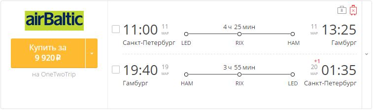 Купить дешевый билет С-Петербург - Гамбург за 9900 рублей туда и обратно на Эйр Балтик Латвия