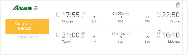Купить дешевый билет Москва - Турин за 8800 рублей туда и обратно на Алиталия Итальянские авиалинии