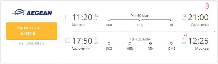 Купить дешевый билет Москва - Салоники за 6500 рублей туда и обратно на Эгейские авиалинии Греция
