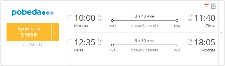 Купить дешевый билет Москва - Пиза за 5900 рублей в обе стороны на Pobeda Airlines