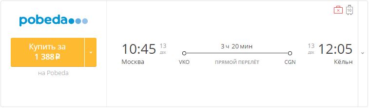 Купить дешевый билет Москва - Кёльн за 1380 рублей в одну сторону на Pobeda Airlines