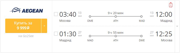 Купить дешевый билет Москва - Мадрид за 9999 рублей в обе стороны на Эгейские авиалинии Греция