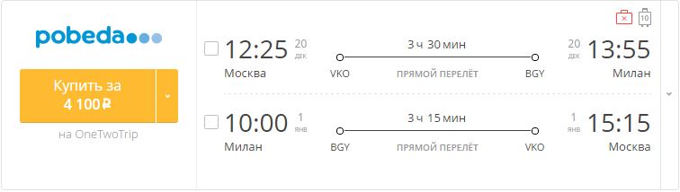 Купить дешевый билет Москва - Милан за 4100 рублей туда и обратно на Pobeda Airlines