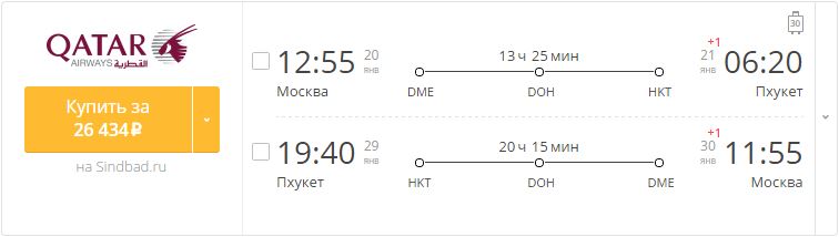 Купить дешевый билет Москва - Пхукет за 26400 рублей в обе стороны на Катарские авиалинии