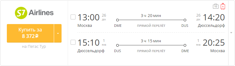Купить дешевый билет Москва - Дюссельдорф за 8300 рублей туда и обратно на С7 Сибирь