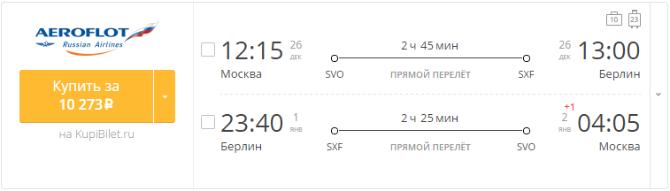 Купить дешевый билет Москва - Берлин за 10200 рублей в обе стороны на Aeroflot Russian Airlines