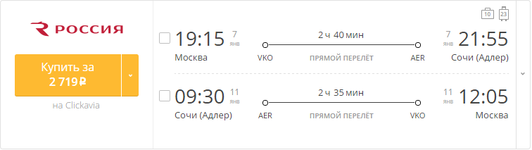 Купить дешевый билет Москва - Сочи за 2700 рублей в обе стороны на Aeroflot Russian Airlines