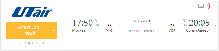 Купить дешевый билет Москва - Сочи за 1500 рублей в одну сторону на ЮТэйр Россия