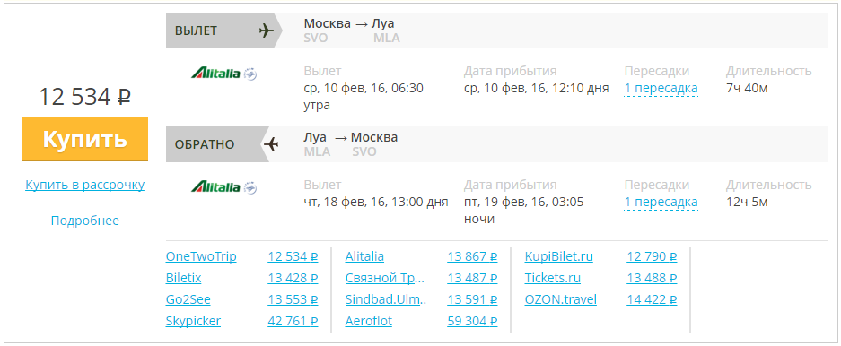 Авиабилеты из Москвы на Мальту и обратно в Москву за 12500 рублей