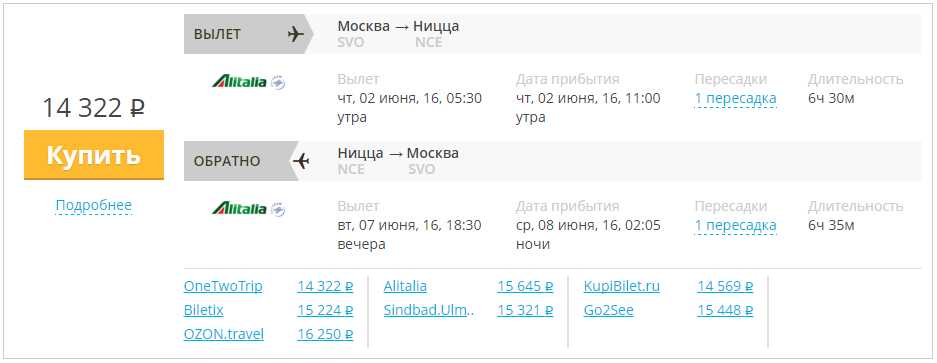 Авиабилеты из Москвы в Ниццу и обратно в Москву за 14300 рублей