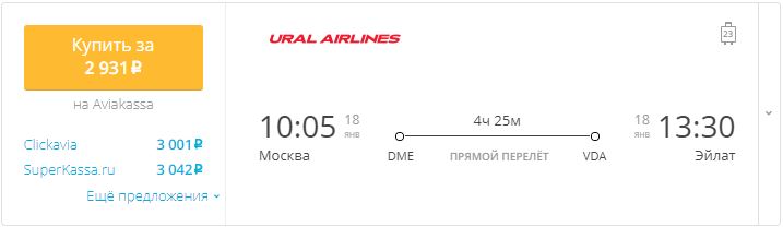 Купить дешевый билет Москва - Эйлат Красное море за 2930 рублей в одну сторону на Уральские авиалинии