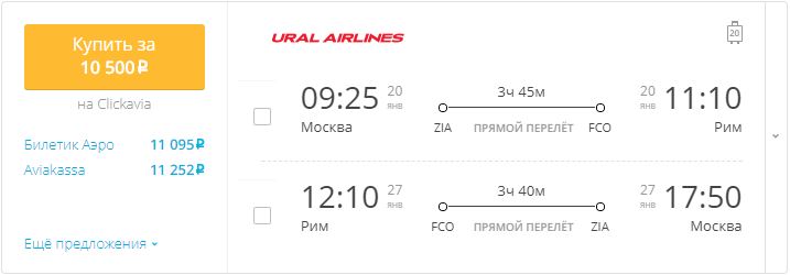 Купить дешевый билет Москва - Рим за 10500 рублей туда и обратно на Уральские авиалинии