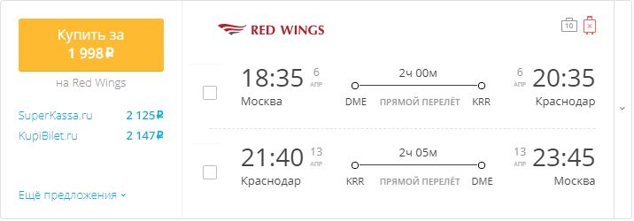 Купить дешевый билет Москва - Краснодар за 1998 рублей в обе стороны на Красные крылья