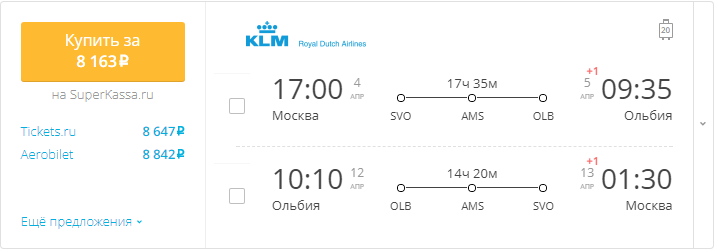 Купить дешевый билет Москва - Ольбия Сардиния за 8100 рублей туда и обратно на КЛМ Голландия