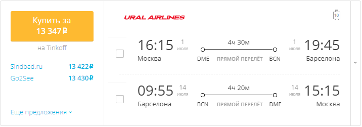 Авиабилеты Москва - Барселона