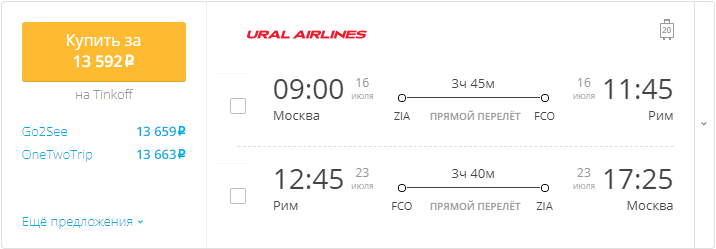 Авиабилеты Москва - Рим