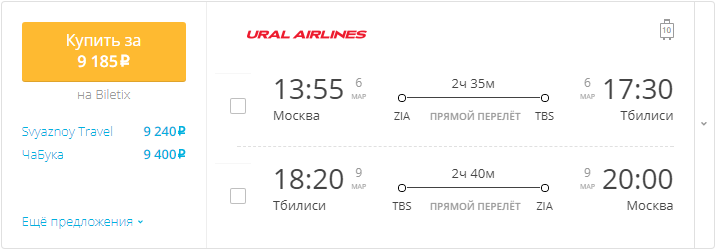 Купить дешевый билет Москва - Тбилиси за 9200 рублей туда и обратно на Уральские авиалинии