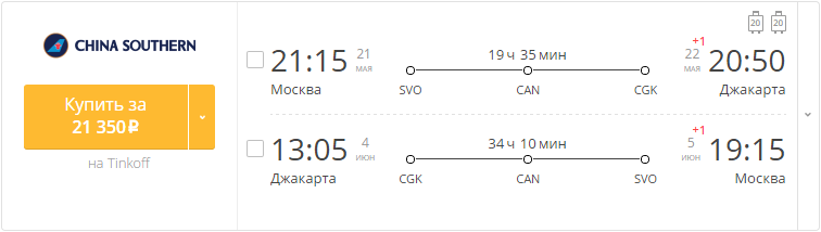 Купить дешевый билет Москва - Джакарта за 21350 рублей туда и обратно на Китайские Южные авиалинии