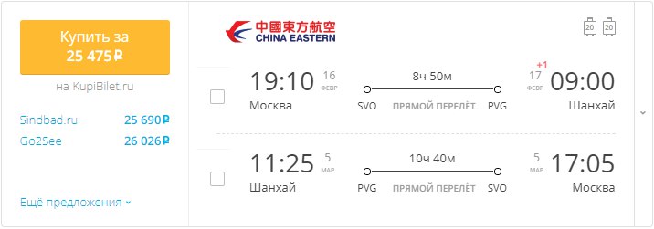 Купить дешевый билет Москва - Шанхай за 25400 рублей туда и обратно на Китайские Южные авиалинии