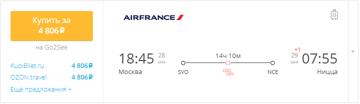 Купить дешевый билет Москва - Ницца за 4800 рублей в одну сторону на Французские авиалинии
