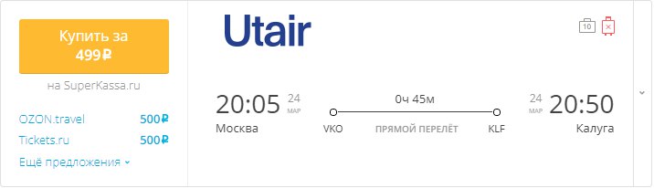 Купить дешевый билет Москва - Калуга за 499 рублей в одну сторону на ЮТэйр Россия