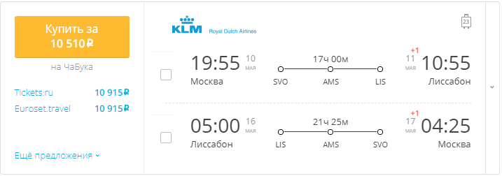 Купить дешевый билет Москва - Лиссабон за 10500 рублей туда и обратно на КЛМ Голландия