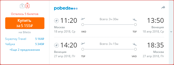 Купить дешевый билет Москва - Венеция за 5100 рублей туда и обратно на Pobeda Airlines