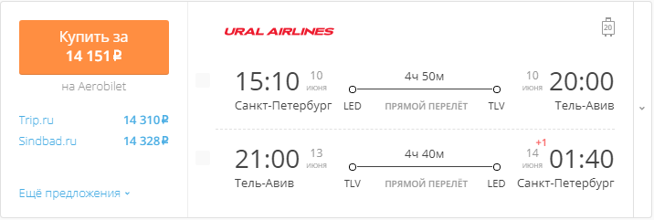 Купить дешевый билет С-Петербург - Тель-Авив за 14100 рублей туда и обратно на Уральские авиалинии