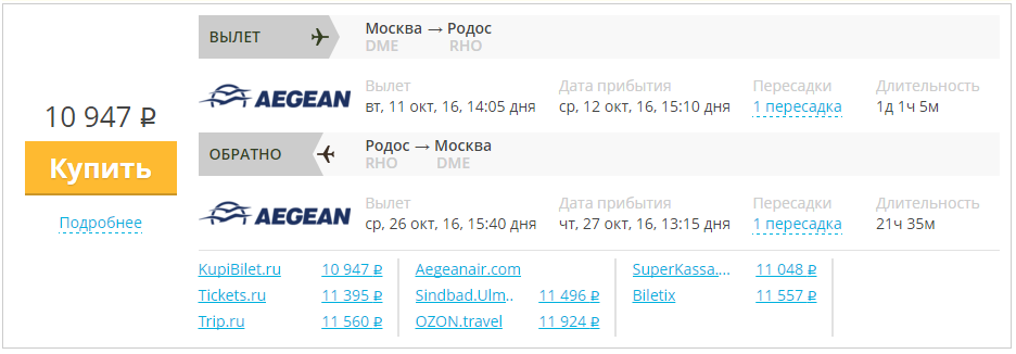 Купить дешевый билет Москва - Родос за 10900 рублей в обе стороны на Эгейские авиалинии Греция