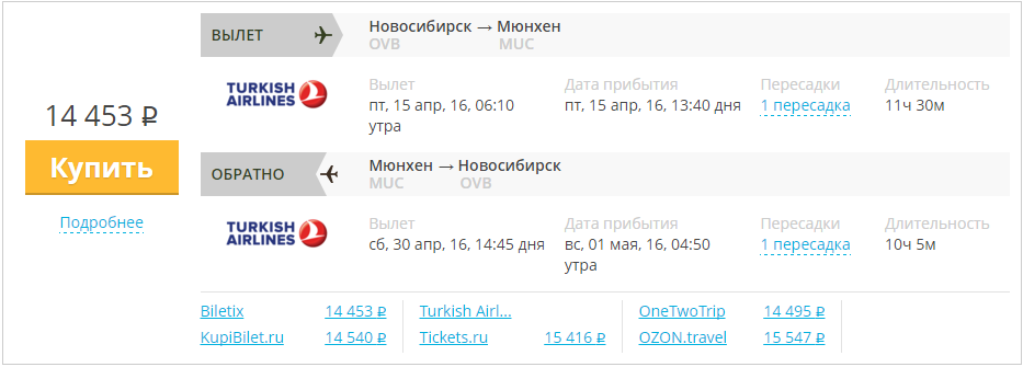 Купить дешевый билет Новосибирск - Мюнхен за 14400 рублей в обе стороны на Турецкие авиалинии