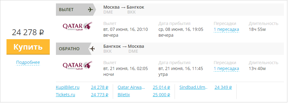 Купить дешевый билет Москва - Бангкок за 24300 рублей в обе стороны на Катарские авиалинии