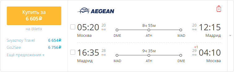 Купить дешевый билет Москва - Мадрид за 6605 рублей в обе стороны на Эгейские авиалинии Греция