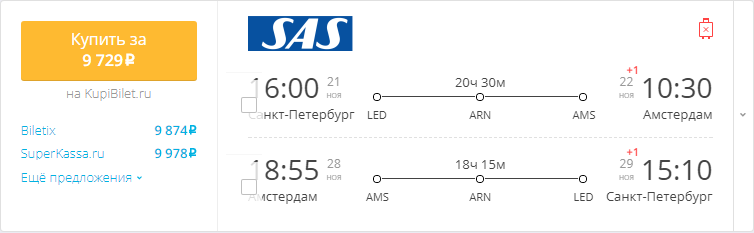 Купить дешевый билет С-Петербург - Амстердам за 9700 рублей туда и обратно на Скандинавские авиалинии САС