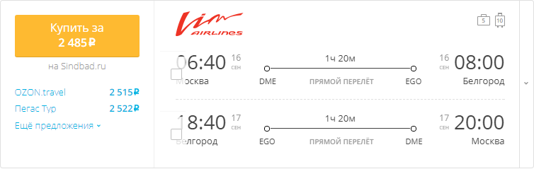 Купить дешевый билет Москва - Белгород за 2500 рублей туда и обратно на ВИМ-Авиа