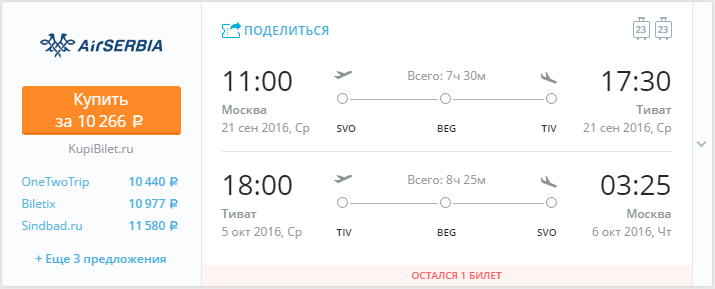 Купить дешевый билет Москва - Тиват Черногория за 10200 рублей в обе стороны на Эйр Сербия