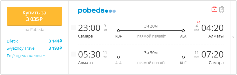 Купить дешевый билет Самара - Алматы за 3000 рублей в обе стороны на Pobeda Airlines