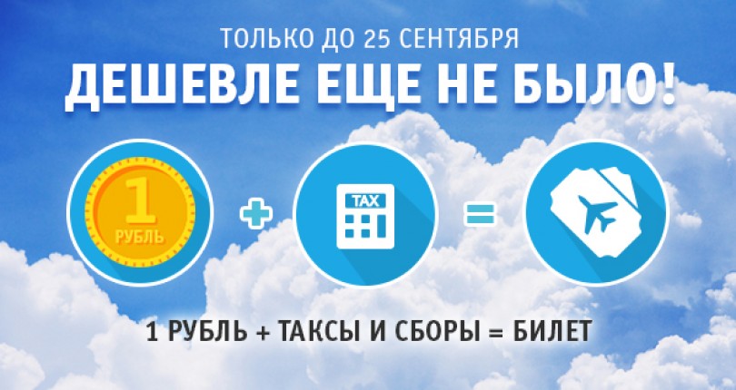 Авиакомпания «Победа» объявил о распродаже авиабилетов за 1 рубль