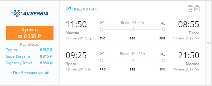 Купить дешевый билет Москва - Прага за 8300 рублей в обе стороны на Эйр Сербия