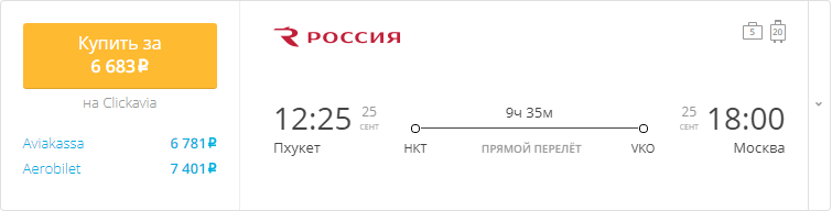 Купить дешевый билет Пхукет - Москва за 6600 рублей в одну сторону на Aeroflot Russian Airlines