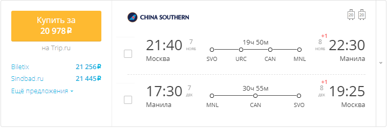 Купить дешевый билет Москва - Манила за 20900 рублей туда и обратно на Китайские Южные авиалинии