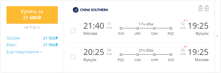 Купить дешевый билет Москва - Фукуок за 21700 рублей туда и обратно на Китайские Южные авиалинии