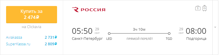 Купить дешевый билет С-Петербург - Подгорица за 2400 рублей в одну сторону на Aeroflot Russian Airlines