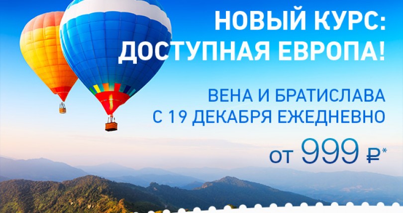 12 ноября авиакомпания Победа начинает продажу билетов в Европу от 999 рублей