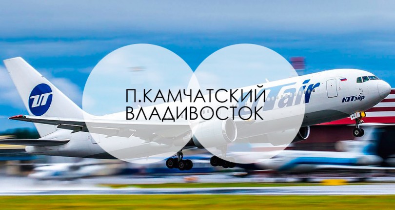 UTair собирается летать из Москвы в Петропавловск-Камчатский и Владивосток
