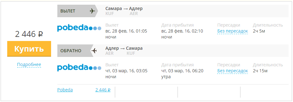  Из Самары в Сочи и обратно в Самару за 2446 рублей: