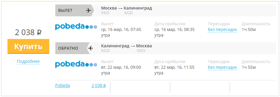 из Москвы в Калининград и обратно в Москву за 2000 рублей